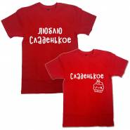 Парные футболки с надписью "Люблю сладенькое&Сладенькое"